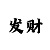 大乐透出号彩吧